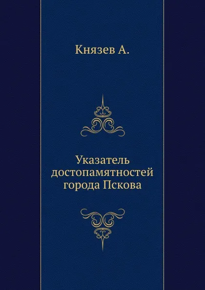 Обложка книги Указатель достопамятностей города Пскова, А. Князев