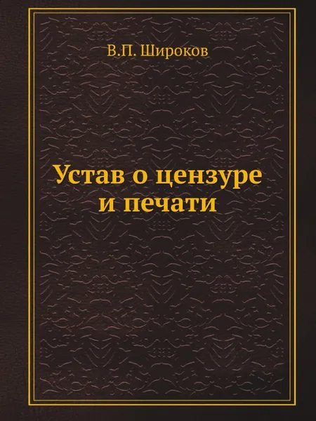 Обложка книги Устав о цензуре и печати, В.П. Широков