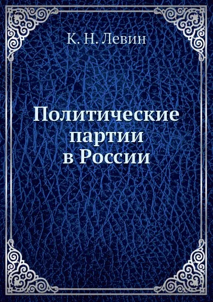 Обложка книги Политические партии в России, К.Н. Левин