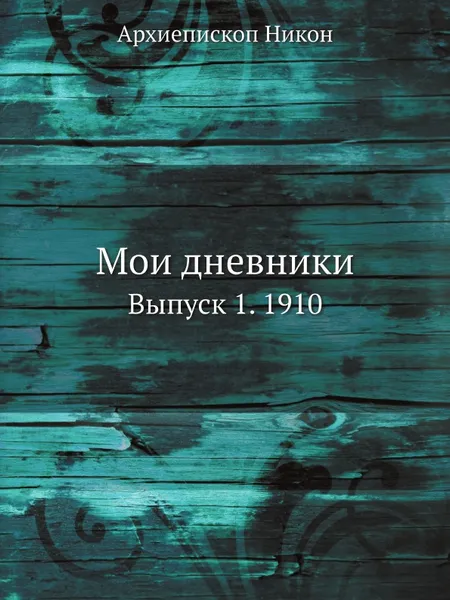 Обложка книги Мои дневники. Выпуск 1. 1910, Архиепископ Никон