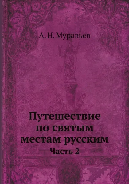 Обложка книги Путешествие по святым местам русским. Часть 2, А. Н. Муравьев