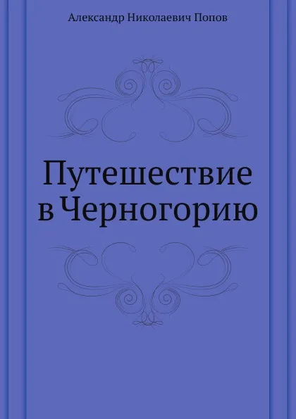 Обложка книги Путешествие в Черногорию, А. Н. Попов