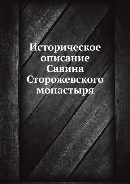 Обложка книги Историческое описание Савина Сторожевского монастыря, С. Смирнов