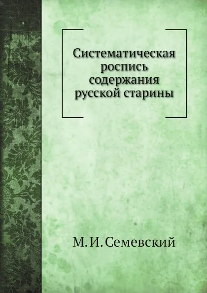 Обложка книги Систематическая роспись содержания русской старины, М. И. Семевский