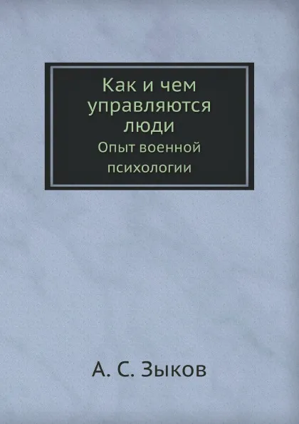 Обложка книги Как и чем управляются люди. Опыт военной психологии, А.С. Зыков