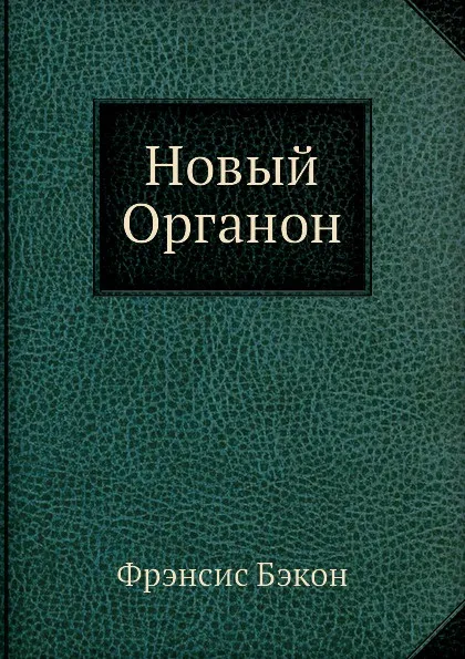 Обложка книги Новый Органон, Ф. Бэкон