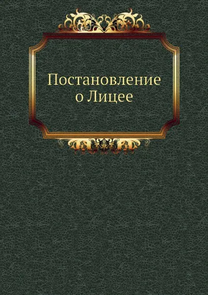 Обложка книги Постановление о Лицее, А. Разумовский