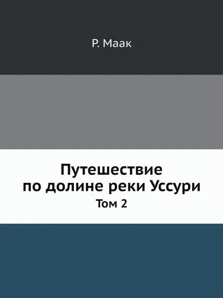 Обложка книги Путешествие по долине реки Уссури. Том 2, Р. Маак