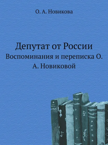 Обложка книги Депутат от России. Воспоминания и переписка О. А. Новиковой, О.А. Новикова