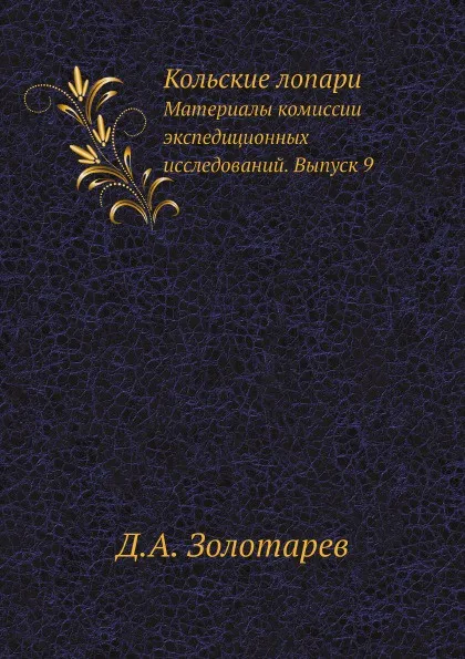 Обложка книги Кольские лопари. Материалы комиссии экспедиционных исследований. Выпуск 9, Д.А. Золотарев