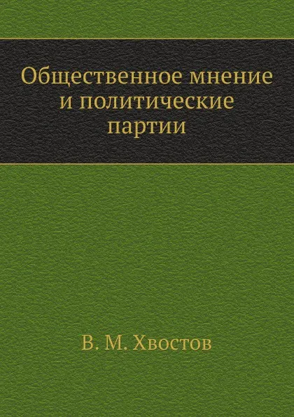 Обложка книги Общественное мнение и политические партии, В.М. Хвостов
