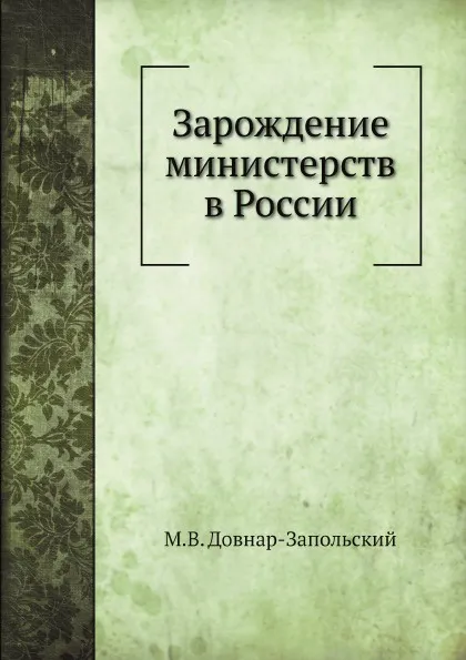 Обложка книги Зарождение министерств в России, М.В. Довнар-Запольский