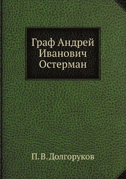 Обложка книги Граф Андрей Иванович Остерман, П.В. Долгоруков