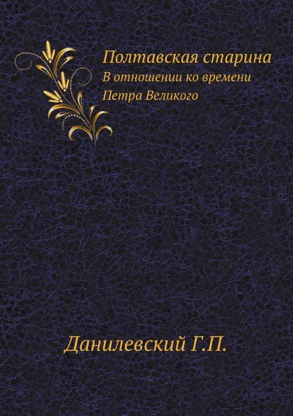 Обложка книги Полтавская старина. В отношении ко времени Петра Великого, Г.П. Данилевский