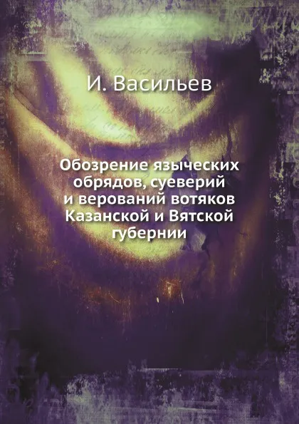 Обложка книги Обозрение языческих обрядов, суеверий и верований вотяков Казанской и Вятской губернии, И. Васильев