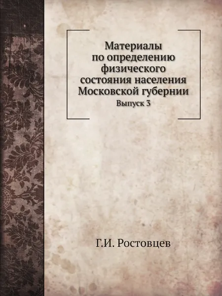 Обложка книги Материалы по определению физического состояния населения Московской губернии. Выпуск 3, Г.И. Ростовцев