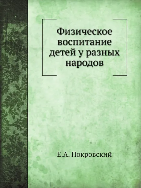 Обложка книги Физическое воспитание детей у разных народов, Е.А. Покровский