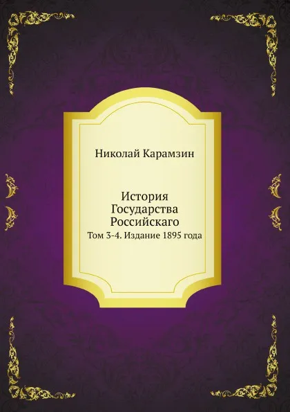 Обложка книги История Государства Российскаго. Том 3-4. Издание 1895 года, Н. Карамзин