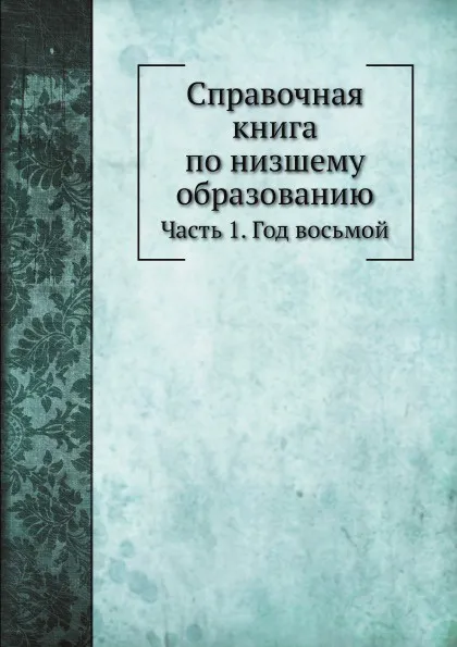 Обложка книги Справочная книга по низшему образованию. Часть 1. Год восьмой, С. Анцыферов