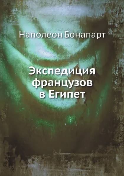 Обложка книги Экспедиция французов в Египет, Наполеон Бонапарт