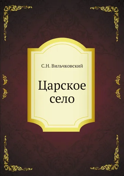 Обложка книги Царское село, С.Н. Вильчковский