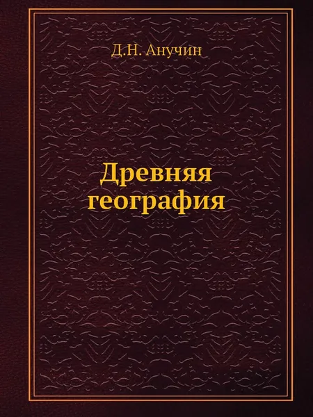 Обложка книги Древняя география, Д.Н. Анучин