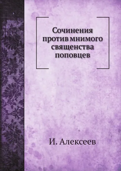 Обложка книги Сочинения против мнимого священства поповцев, И. Алексеев, Н. Субботин