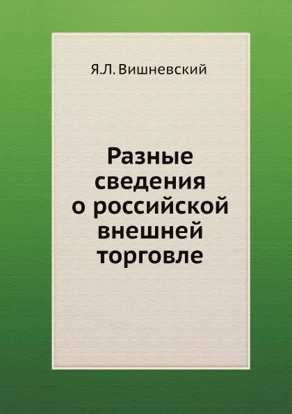 Обложка книги Разные сведения о российской внешней торговле, Я.Л. Вишневский