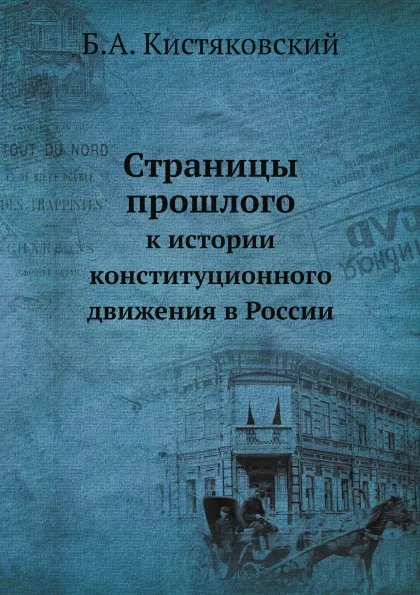 Обложка книги Страницы прошлого. к истории конституционного движения в России, Б.А. Кистяковский