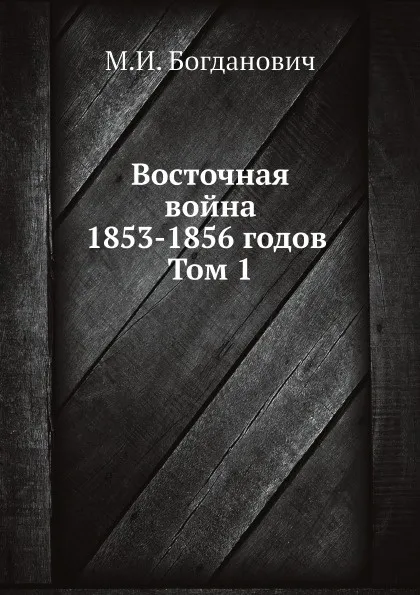 Обложка книги Восточная война 1853-1856 годов. Том 1, М.И. Богданович