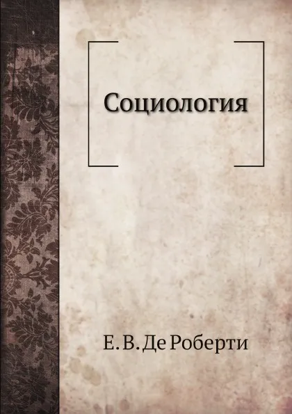 Обложка книги Социология, Е. В. Де Роберти