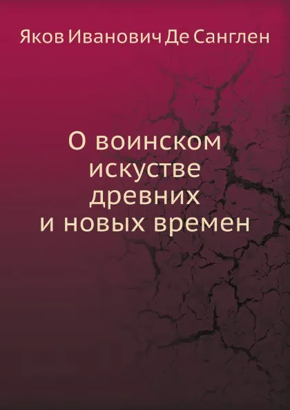 Обложка книги О воинском искустве древних и новых времен, Я.И. де Санглен