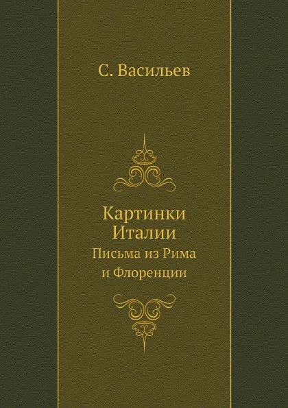 Обложка книги Картинки Италии. Письма из Рима и Флоренции, С. Васильев