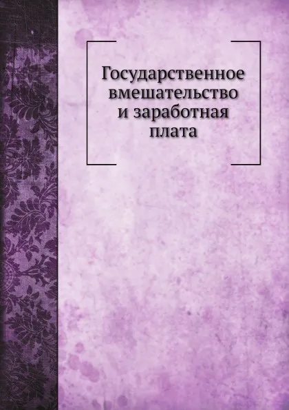 Обложка книги Государственное вмешательство и заработная плата, М.И. Туган-Барановский