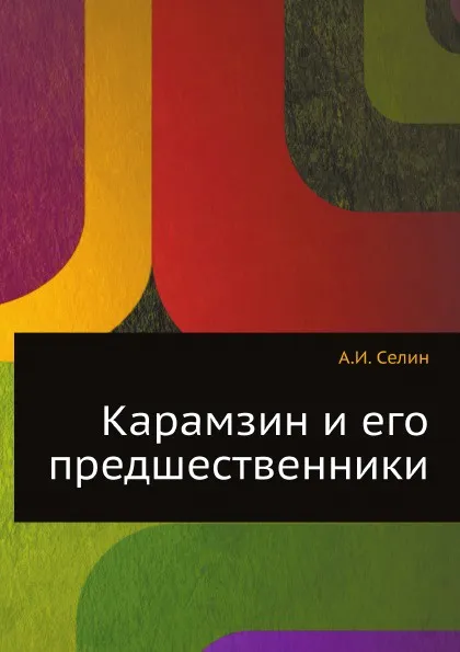 Обложка книги Карамзин и его предшественники, А.И. Селин
