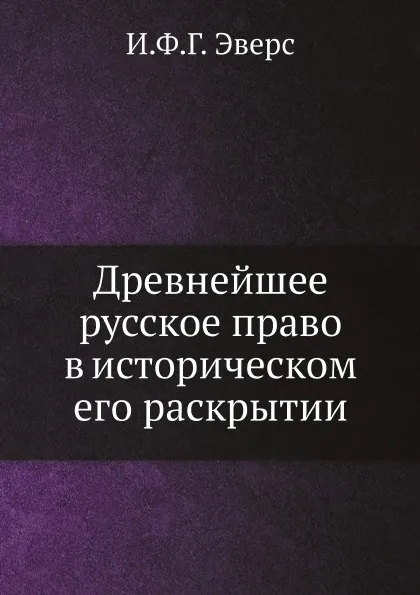 Обложка книги Древнейшее русское право в историческом его раскрытии, И.Ф.Г. Эверс