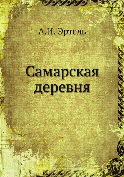 Обложка книги Самарская деревня, А.И. Эртель