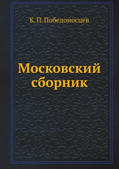 Обложка книги Московский сборник, К. П. Победоносцев