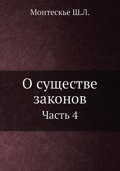 Обложка книги О существе законов. Часть 4, Ш.Л. Монтескье