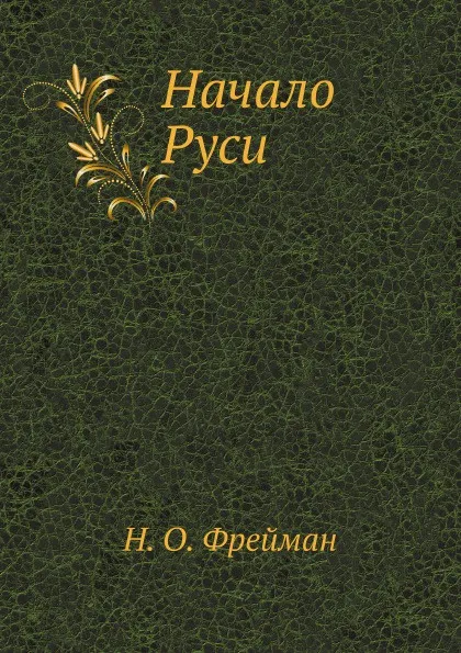 Обложка книги Начало Руси, Н.О. Фрейман