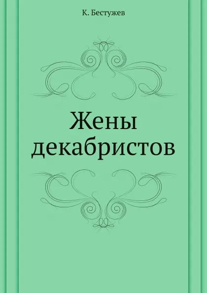 Обложка книги Жены декабристов, К. Бестужев