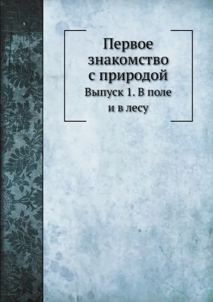 Обложка книги Первое знакомство с природой. Выпуск 1. В поле и в лесу, В. Н. Львов