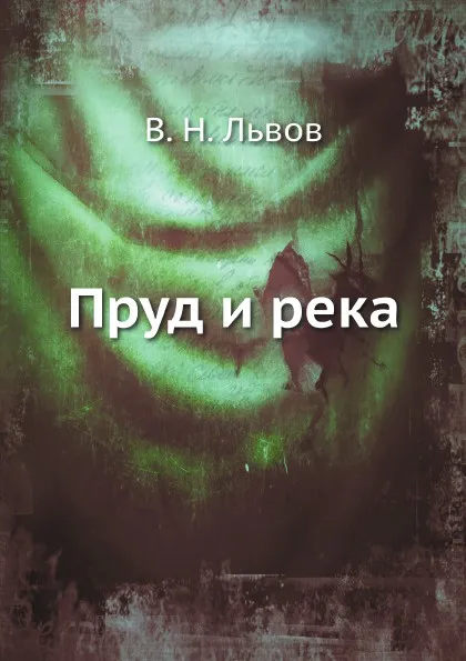 Обложка книги Пруд и река, Неизвестный автор, В. Н. Львов