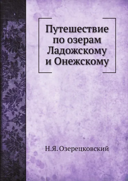 Обложка книги Путешествие по озерам Ладожскому и Онежскому, Н.Я. Озерецковский