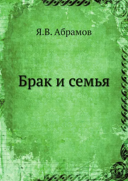 Обложка книги Брак и семья, Я.В. Абрамов