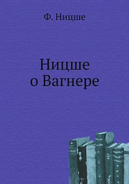 Обложка книги Ницше о Вагнере, Ф. Ницше