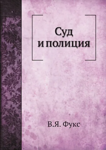 Обложка книги Суд и полиция, В.Я. Фукс