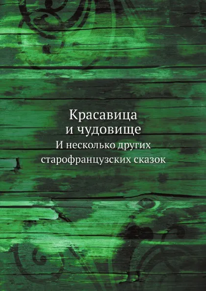 Обложка книги Красавица и чудовище. И несколько других старофранцузских сказок, Неизвестный автор