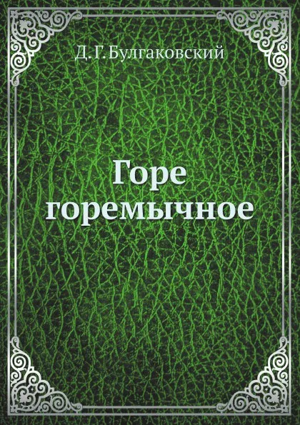 Обложка книги Горе горемычное, Д. Г. Булгаковский