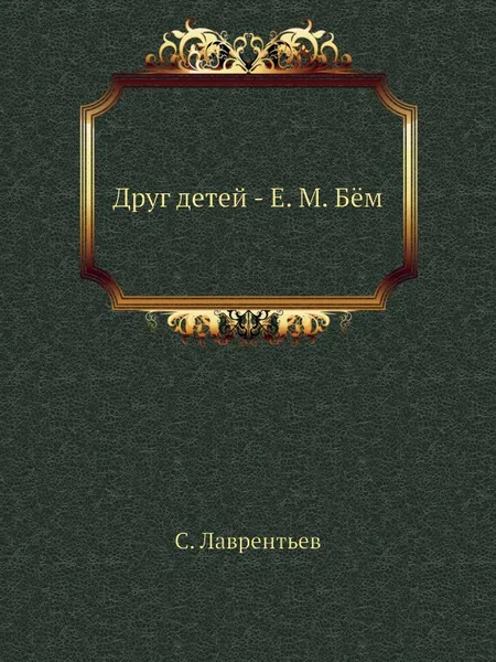 Обложка книги Друг детей - Е.М. Б.м, С. Лаврентьев